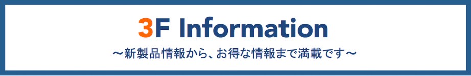 3F information のコピー