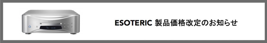 esoteric価格改定